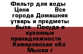 Фильтр для воды › Цена ­ 24 900 - Все города Домашняя утварь и предметы быта » Посуда и кухонные принадлежности   . Кемеровская обл.,Мыски г.